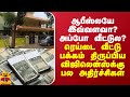 ஆபீஸ்லயே இவ்வளவா? அப்போ வீட்டுல? ரெய்டை வீட்டு பக்கம் திருப்பிய விஜிலென்ஸ்க்கு பல அதிர்ச்சிகள்