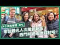 【 小英去哪裡 EP1 】來拚觀光囉！總統現身西門町重溫學生時期的回憶