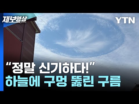   정말 신기하다 하늘에 구멍 뚫린 구름 제보영상 YTN