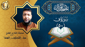 الشيخ عبد اللطيف السقا - سورة ق | El Sheikh Abdel Latif Elsaka - Surah Qaf