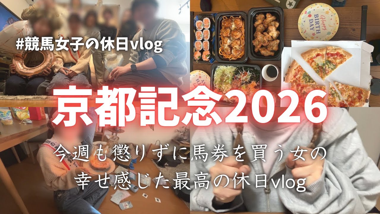 【京都記念】友達と過ごす休日に馬券を添えて