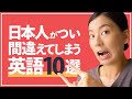 日本人がよく間違えて使っている英語10選（間違えてもいいんだけどね〜）