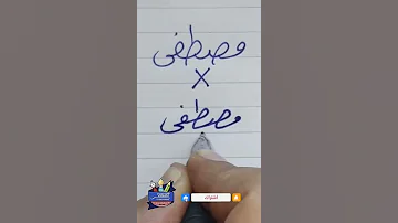 كتابة اسم مصطفى بشكل صحيح بخط الرقعة بالقلم العادي خطاط و رسام Ahmed Ghareeb 