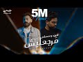 Farid & Muslim - Margealesh (Official Music Video) | (فريد و مسلم - مرجعليش (الكليب الرسمي image