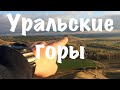 Ural mountains. Уральские Горы