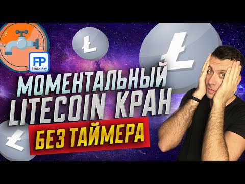 Моментальный кран для заработка Лайткоин / Litecoin кран без таймера