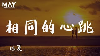 Download 远夏 相同的心跳 抖音热歌 抖音 Tiktok 【忘记我们从一开始 就属于不同躯壳 怎会有相同的心跳 】 动态歌词lyrics Video MP3 远夏 相同的心跳 抖音热歌 抖音 Tiktok 【忘记我们从一开始 就属于不同躯壳 怎会有相同的心跳 】 动态歌词lyrics