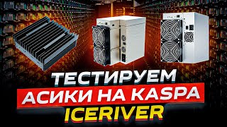 Iceriver KS0 KS1 KS3M - Обзор асиков на Kaspa/Стоит ли их покупать? Доходность и прошивки майнера