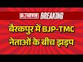 TMC vs BJP: बैरकपुर में BJP-TMC नेताओं के बीच झड़प  | West Bengal Election | Barrackpore Violence
