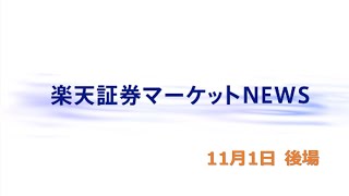 楽天証券マーケットＮＥＷＳ 11月1日【大引け】