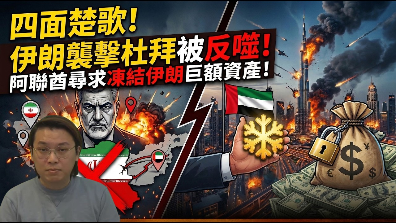伊朗襲擊杜拜攞嚟賤！阿聯酋尋求凍結伊朗巨額資產！斷伊朗政府財路 | 夜間熱線20260307(C)