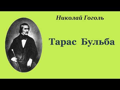 Николай Гоголь. Тарас Бульба. Аудиокнига.