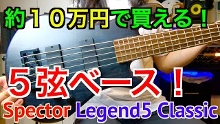 SPECTOR 5弦ベース　マットブラック　韓国製(推定) ベースレビュー】約10万円で買える5弦ベースをご紹介します！【Spector