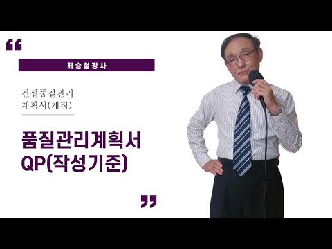   건설품질관리계획서 QP 작성기준