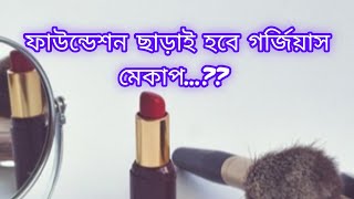 Can You Do Gorgeous Makeup Without Foundation? Can You Do Gorgeous Makeup Without Foundation?