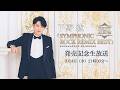 下野 紘 ベストアルバム「シンフォニックロック・リミックスベスト」発売記念生放送
