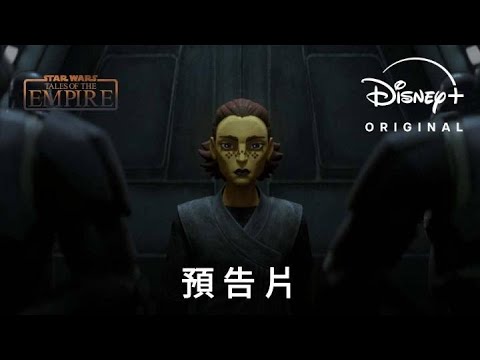 星球大戰原創動畫《帝國傳說》 正式預告｜5月4日Disney+ 獨家上線