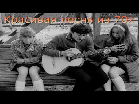 Красивая Песня Из 70Х До Слёз