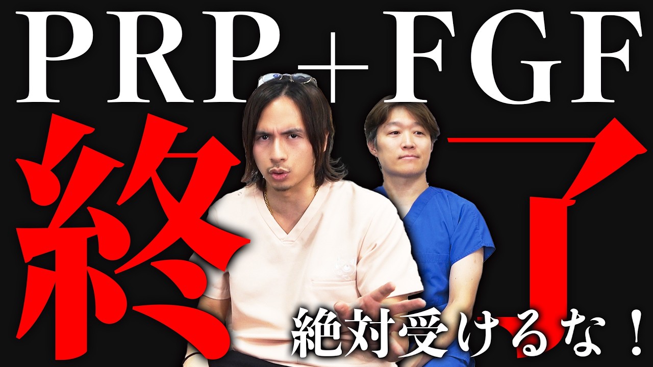 【危険】PRP+FGF(成長因子)。ニュースになった件について