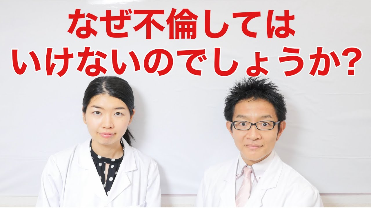 不倫の何がいけないのでしょうか？