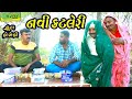 Navi Katleri।।નવી કટલેરી।। HD Video।।Deshi Comedy।।Comedy Video।।