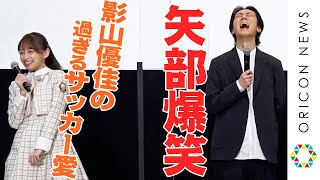 日向坂46・影山優佳の”過ぎる”サッカー愛に矢部爆笑！　映画『さよなら私のクラマー』完成記念イベント