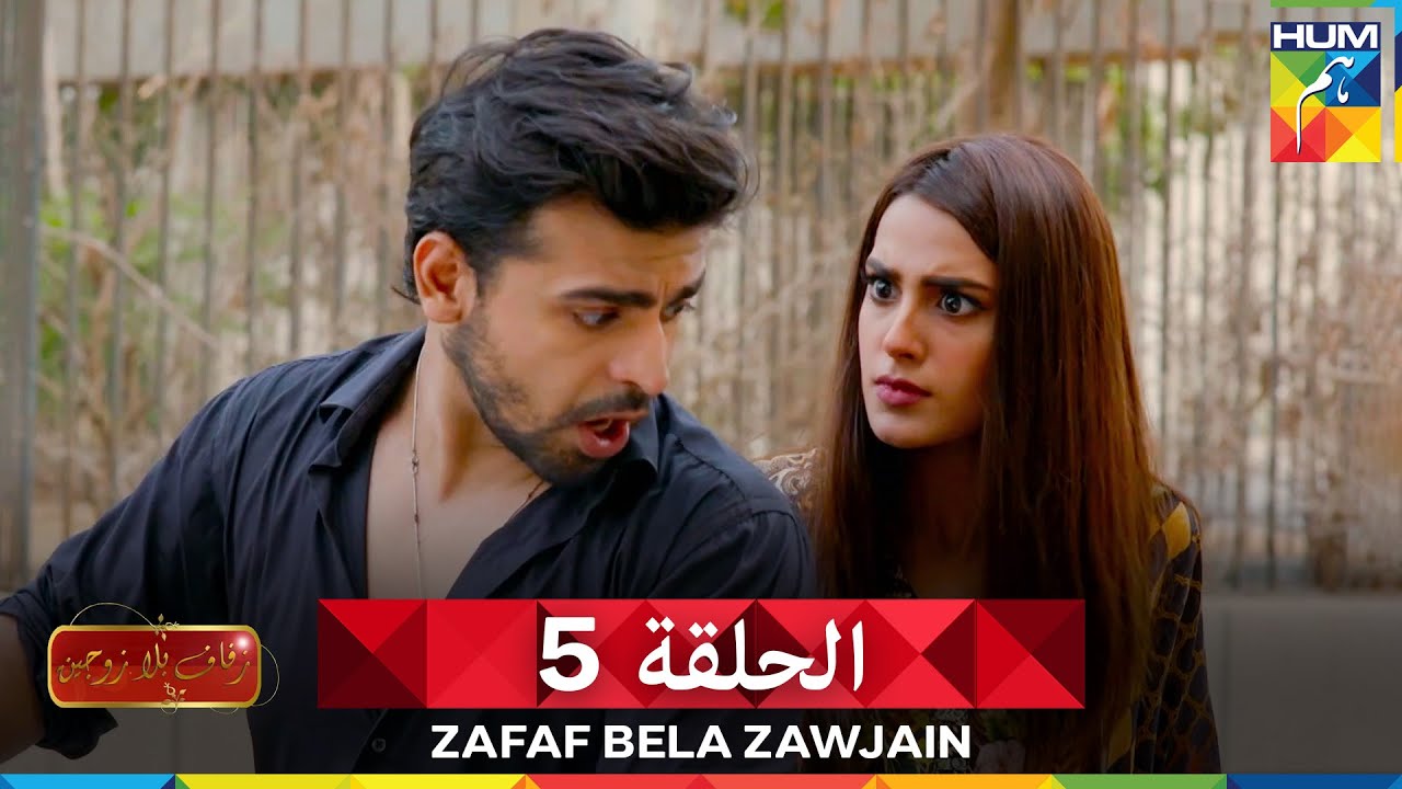 زفاف بلا زوجين الحلقة 5 - سونو تشاندا - Suno Chanda (دوبلاج عربي)