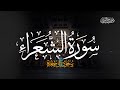 سورة الشعراء كاملة الشيخ سعود آل جمعة        