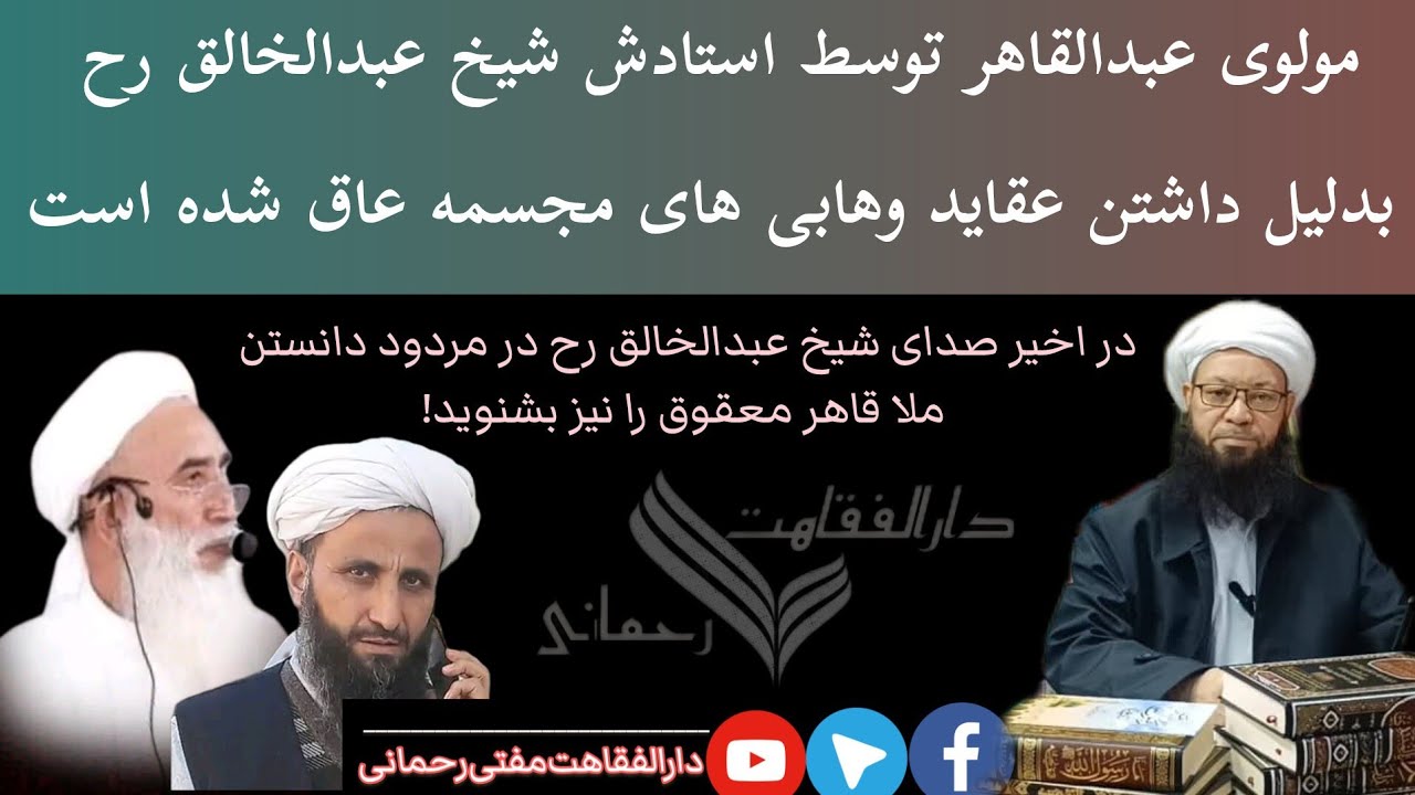 مولوی عبدالقاهر توسط اساتید وی خاصتا شیخ عبدالخالق بدلیل داشتن عقاید وهابی های مجسمه عاق گردیده است.