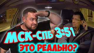 Рекорд между МСК и СПБ 3:51 от Давидыча. Возможно ли такое?