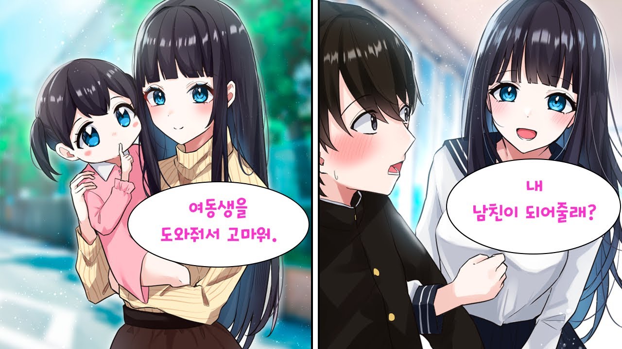 미아 여자아이를 도와줬더니 엄청난 미인인 아이의 언니가 나에게 홀딱 반했다. 그녀는 학교 최고의 미녀였다. 전학생으로 다시 만났는데 나는 그녀의 집에 초대를..  [만화] [연애]