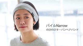 パイル Narrow のびのび ターバン ヘアバンド | ユニセックス タオル ヨガ ランニング　抗菌防臭