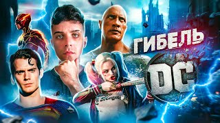 КРАХ КИНОВСЕЛЕННОЙ DC - ОТ ШЕДЕВРА ДО ПРОВАЛА