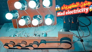 فكرة مجنونة لتوليد الكهرباء ?Crazy idea to generate electricity