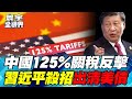 美中貿易戰升級