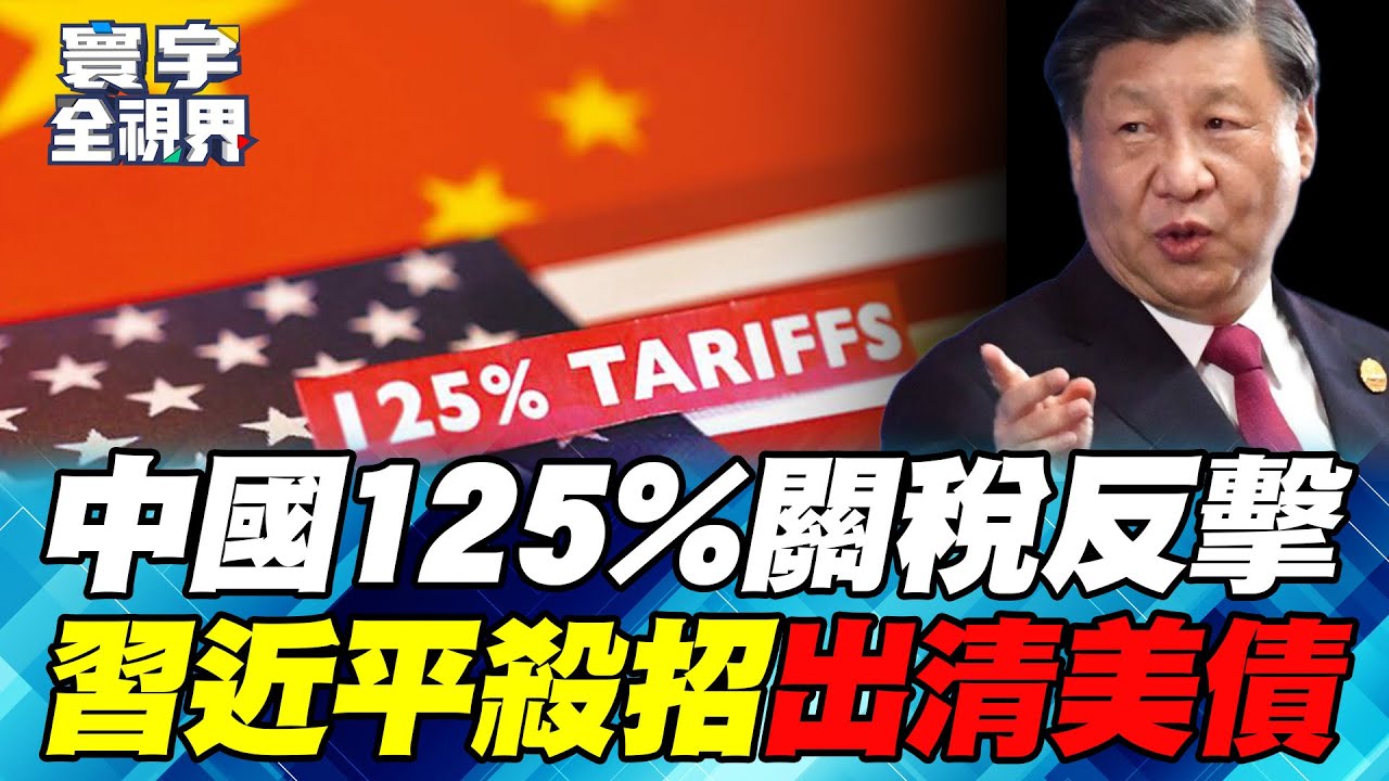 中美關稅戰勝敗揭曉？ 川普低調豁免晶片關稅！ 習近平出清美債重傷川普?【