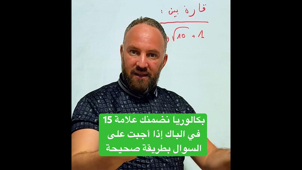 بكالوريا نضمنك علامة 15  في الباك إذا أجبت على السوال بطريقة صحيحة