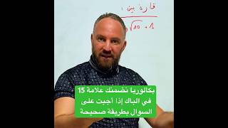بكالوريا نضمنك علامة 15  في الباك إذا أجبت على السوال بطريقة صحيحة