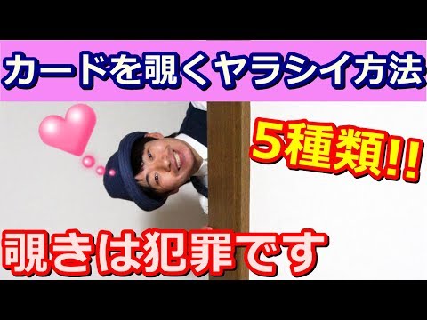 【種明かし】カードを盗み見る方法なんと5種類公開【超便利】magic tricks