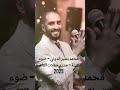 محمد بشير الدولي Mohamed Bashir ضو القبيلة جديد حفلات القاهرة 2025
