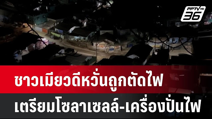 ชาวเมียวดีหวั่นถูกตัดไฟ เตรียมโซลาเซลล์-เครื่องปั่นไฟ | เที่ยงทันข่าว |  5 ก.พ. 68