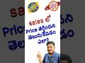Sales లో Price తగ్గిందని తెలుసుకోవడంఎలా? #ytshorts #bigbilliondays2023 #youtubeshorts