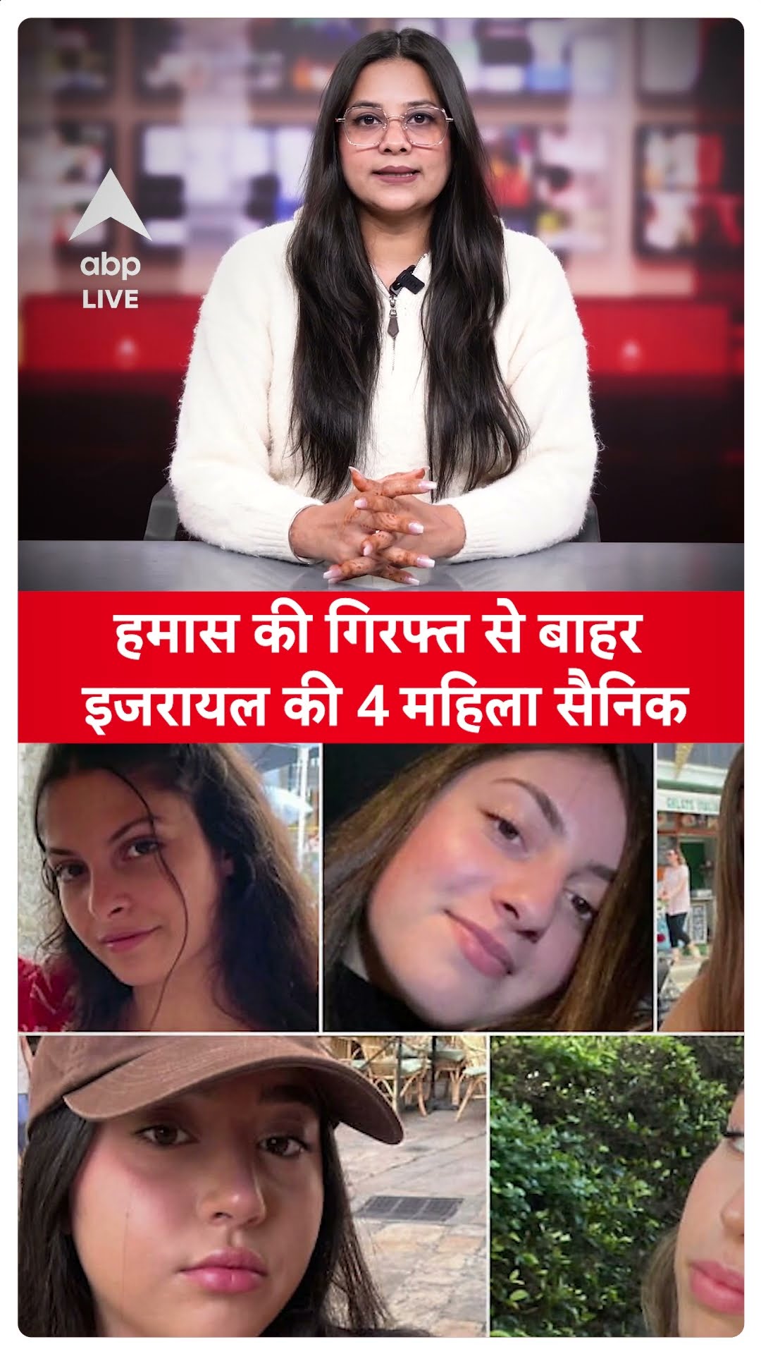 Isarel-Hamas War: सीजफायर डील के तहत हमास की कैद से निकली इजरायल की 4 महिला सैनिक ABP LIVE | shorts