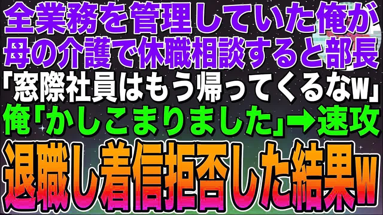 【感動する話】会社の事務業務を全てこなしている俺が母の介護で休職相談すると部長「クビにしとくからゆっくり休めw」俺「助かります」➡︎そのまま退職して着信拒否した結果ww【スカッと】【朗読】