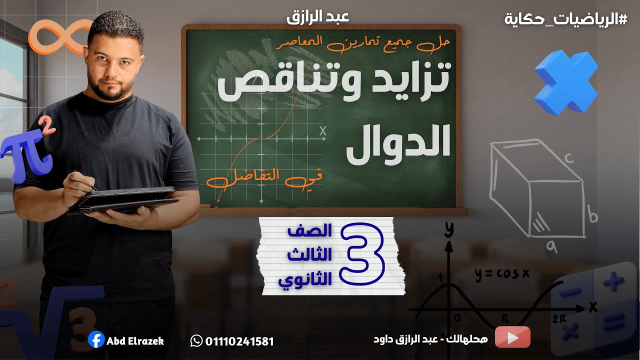 حل جميع تمارين المعاصر على درس تزايد وتناقص الدوال | تفاضل | 3ث