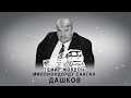 Темир жолду миллиондоп сааган Дашков