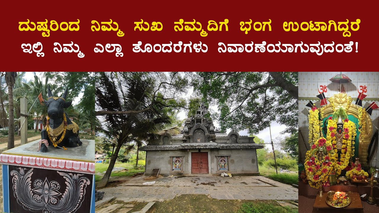 ದುಷ್ಟ ಜನರಿಂದ ನಿಮಗೆ ತೊಂದರೆ ಉಂಟಾಗಿದ್ದರೆ ಇಲ್ಲಿ ನಿಮ್ಮ ಎಲ್ಲ ತೊಂದರೆಗಳು ನಿವಾರಣೆಯಾಗುವುದಂತೆ!-SHIVA BHADRAKALI