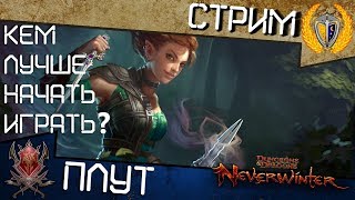 Neverwinter, Кем лучше начать играть? Класс Плут Ловкач 3ч. Ярость стихий Neverwinter, Кем лучше начать играть? Класс Плут Ловкач 3ч. Ярость стихий
