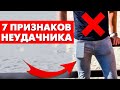 7 Ошибок Которые Совершают 99% Мужчин (И НЕ ЗНАЮТ ОБ ЭТОМ!)