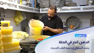 الدهن الحر في الحلة ينتجه السفاح ويدعمه الطب الحديث